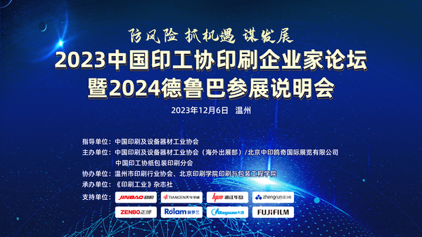 防風險 抓機遇 謀發展——2023中國印工協印刷企業家論壇暨2024德魯巴參展說明會成功召開